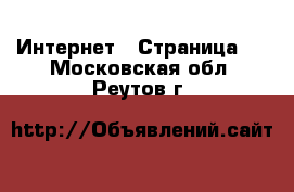  Интернет - Страница 7 . Московская обл.,Реутов г.